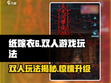 纸嫁衣6🔥双人玩法揭秘，惊悚升级！你敢挑战吗？截图1