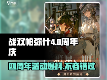 战双帕弥什四周年💥活动超全介绍来啦！！！🎉截图1
