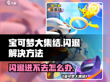 宝可梦大集结🔥闪退进不去？终极解决方案来了！截图1