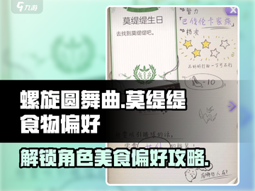 螺旋圆舞曲：莫缇缇食物偏好大曝光！😋截图1