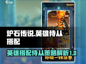 炉石传说🔥英雄无闪侍从搭配大全✨截图1
