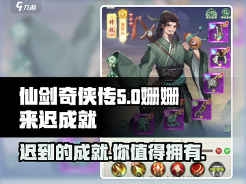 仙剑奇侠传：姗姗来迟成就🔥超简单达成秘籍分享！截图1
