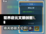 世界启元文明创想1-6🔥通关秘籍💡
