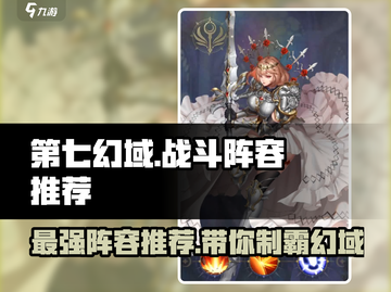 第七幻域🔥最强战斗阵容推荐，游戏党必看！截图1