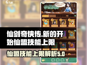 仙剑奇侠传：仙盟技能上限大揭秘🔥截图1
