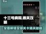 十三号病院全关卡通关秘籍🔥惊悚刺激不能停！