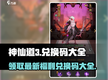 神仙道3💥最新兑换码大全，福利满满快来领取！截图1