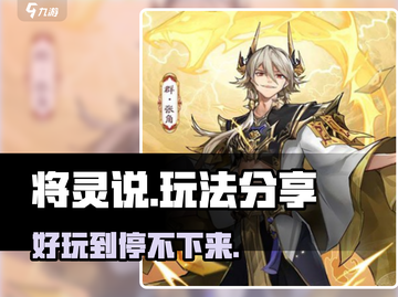 将灵说🔥超好玩！简单玩法分享🎉截图1
