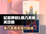 纪念碑谷3第八关🔥超详细通关攻略🎉