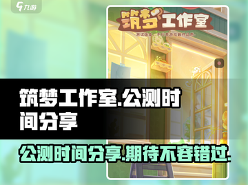 筑梦工作室公测时间🎉游戏迷们快来看！截图1