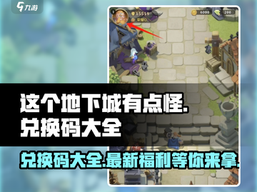 这个地下城有点怪🎉最新兑换码大全来袭！截图1