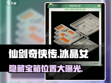 仙剑奇侠传：冰晶女宝箱位置大曝光！💎快来看截图1