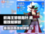 航海王梦想指针🔥鹰眼技能全解析！