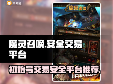 魔灵召唤初始号哪里买？🔥安全交易平台大揭秘！截图1