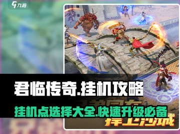 君临传奇🔥挂机点介绍与超强挂机攻略来了！截图1