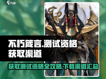 不朽箴言测试资格获取🔥下载渠道一览🎮截图1