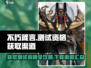 不朽箴言测试资格获取🔥下载渠道一览🎮