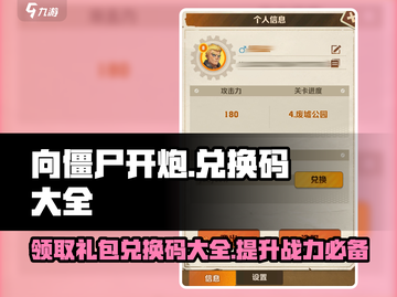 向僵尸开炮💡兑换码大公开！🎉游戏礼包等你来拿！截图1