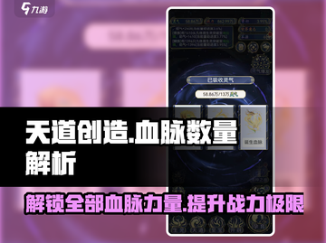 天道创造🔥血脉数量大揭秘！游戏玩家必看👇截图1