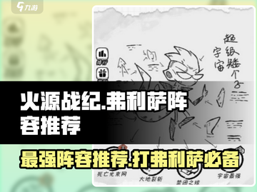 火源战纪🔥弗利萨打法阵容推荐，轻松秒杀boss！截图1