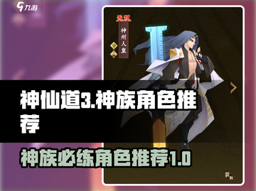 神仙道3🔥神族必练强力角色大曝光！💥截图1