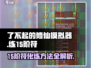 了不起的修仙模拟器💥15阶符化练法大公开！🔥