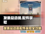 🎮发条总动员配件全攻略！速拿稀有零件