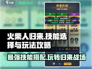 火柴人归来💥必选技能攻略，轻松上分不求人！🔥截图1