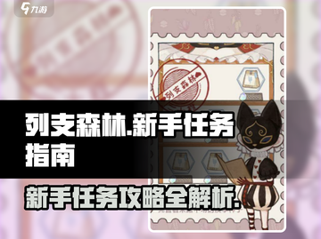 列支森林🔥新手必看！任务攻略大公开🎮截图1