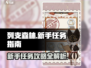 列支森林🔥新手必看！任务攻略大公开🎮