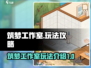 筑梦工作室游戏🔥超全玩法攻略来了！🎮