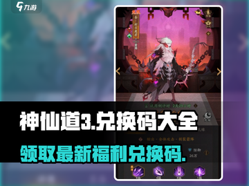 神仙道3🔥最新兑换码大全快来领取你的奖励🎁截图1
