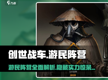 创世战车⚡游民阵营超强解析🔥玩家必看！截图1