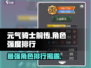 元气骑士前传🔥T0级角色强度排行曝光！