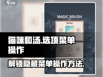 猫咪和汤选项菜单在哪？💥游戏秘籍大公开！🎮截图1