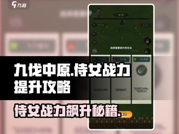 九伐中原侍女战力🔥飙升秘籍🎉截图1