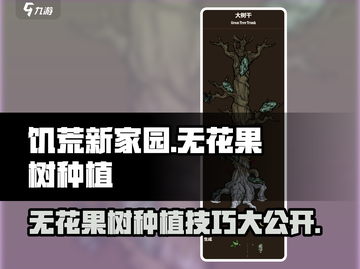 饥荒新家园🔥无花果树种植秘籍🎉果子源源不断！截图1