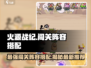 🔥火源战纪：最新闯关阵容搭配攻略来了！💥