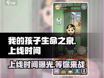 🔥《我的孩子生命之泉》上线时间大曝光！💥截图1