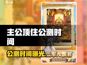 🎮主公顶住公测时间官宣！🔥截图1