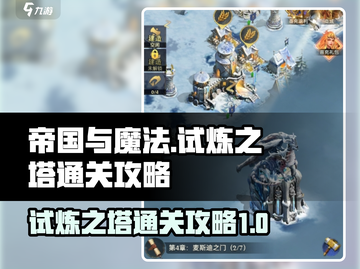 帝国与魔法🔥试炼之塔通关秘籍✨截图1