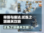 帝国与魔法🔥试炼之塔通关秘籍✨