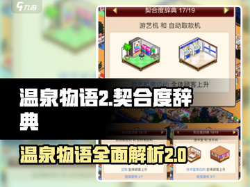 《温泉物语2》契合度辞典全揭秘🔥游戏党必看！截图1