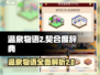 《温泉物语2》契合度辞典全揭秘🔥游戏党必看！