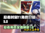忍者时刻T1🔥超强角色大揭秘！🎮