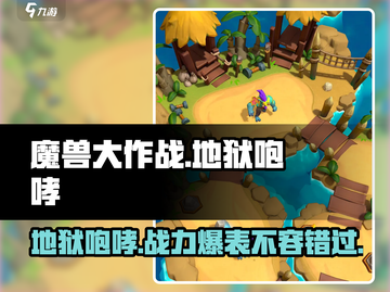魔兽大作战🔥地狱咆哮究极攻略，罗玛什玩法全揭秘！截图1