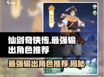 仙剑奇侠传新的开始🔥最强输出角色推荐！截图1