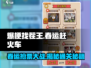【爆梗找茬王💥】春运赶火车通关攻略｜12处不合理等你来找！
