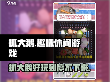 抓大鹅🔥正版下载地址推荐，快来玩🎉截图1