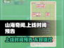 🔥《山海奇闻》上线时间大曝光！💥游戏迷必看！